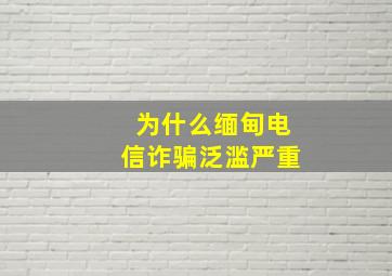 为什么缅甸电信诈骗泛滥严重