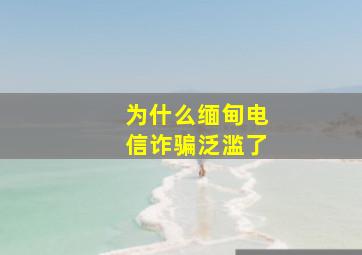 为什么缅甸电信诈骗泛滥了