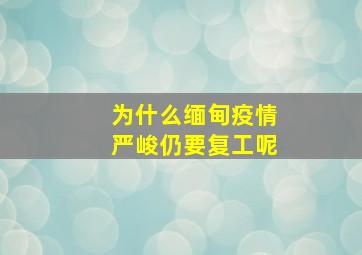 为什么缅甸疫情严峻仍要复工呢