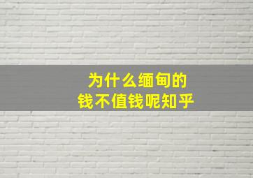 为什么缅甸的钱不值钱呢知乎