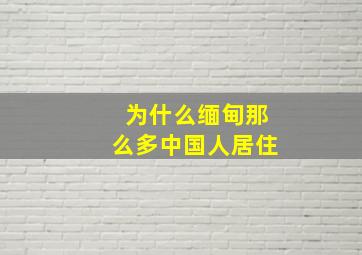 为什么缅甸那么多中国人居住