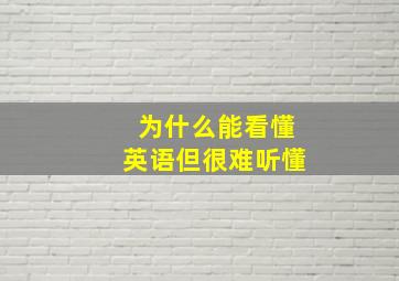 为什么能看懂英语但很难听懂