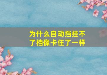 为什么自动挡挂不了档像卡住了一样