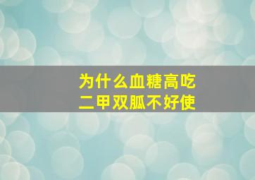 为什么血糖高吃二甲双胍不好使