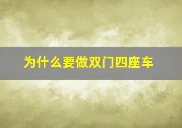 为什么要做双门四座车