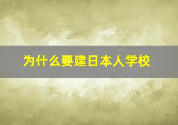 为什么要建日本人学校