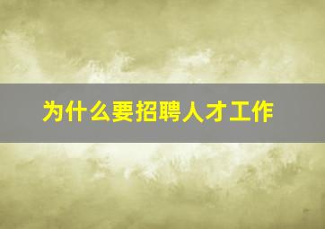 为什么要招聘人才工作