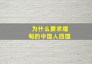 为什么要求缅甸的中国人回国