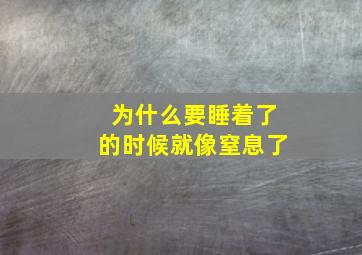 为什么要睡着了的时候就像窒息了