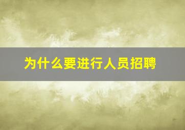 为什么要进行人员招聘