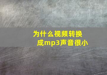 为什么视频转换成mp3声音很小