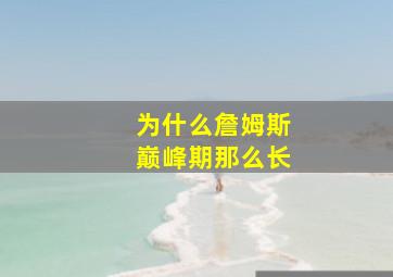 为什么詹姆斯巅峰期那么长