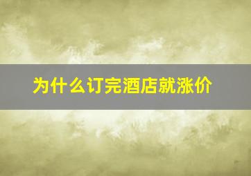 为什么订完酒店就涨价