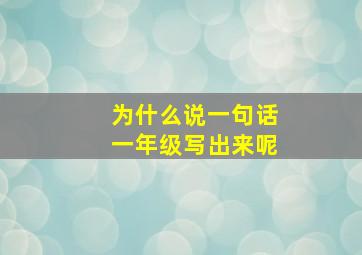 为什么说一句话一年级写出来呢