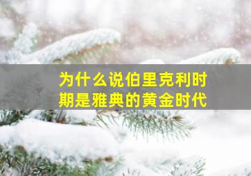 为什么说伯里克利时期是雅典的黄金时代