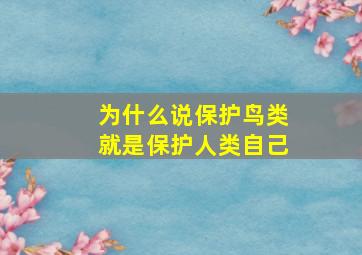 为什么说保护鸟类就是保护人类自己