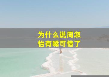 为什么说周淑怡有嘴可惜了