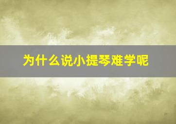 为什么说小提琴难学呢