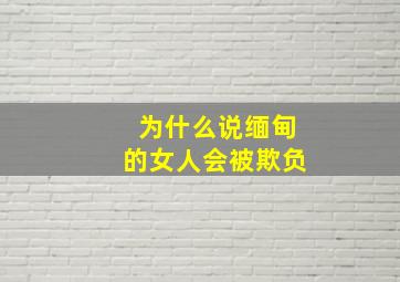 为什么说缅甸的女人会被欺负