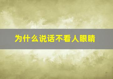 为什么说话不看人眼睛