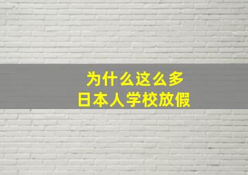 为什么这么多日本人学校放假