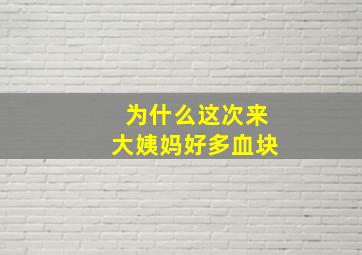 为什么这次来大姨妈好多血块