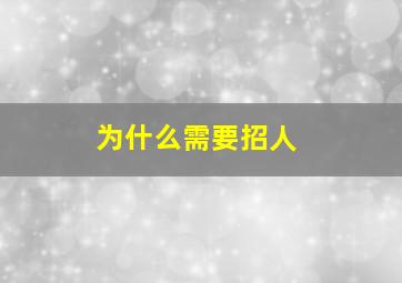 为什么需要招人