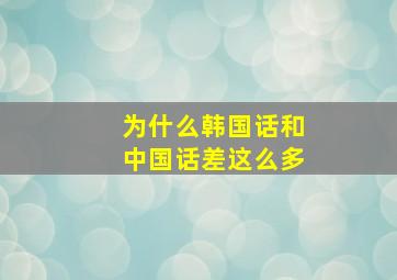 为什么韩国话和中国话差这么多