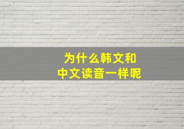 为什么韩文和中文读音一样呢