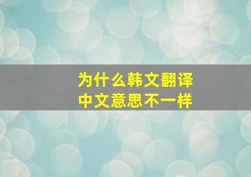 为什么韩文翻译中文意思不一样