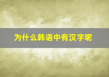 为什么韩语中有汉字呢