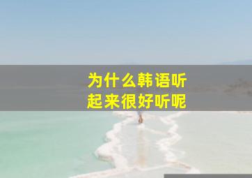 为什么韩语听起来很好听呢