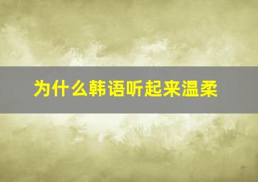 为什么韩语听起来温柔