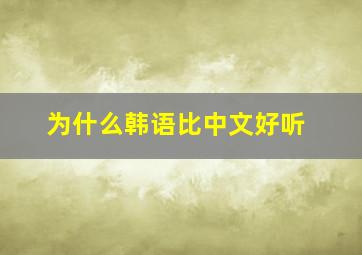 为什么韩语比中文好听