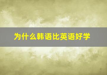 为什么韩语比英语好学