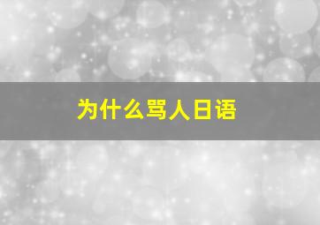 为什么骂人日语