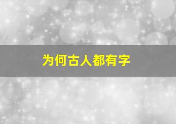 为何古人都有字