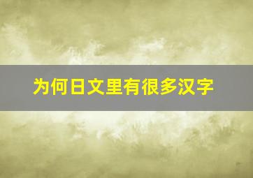 为何日文里有很多汉字