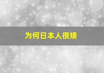 为何日本人很矮