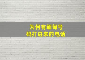 为何有缅甸号码打进来的电话