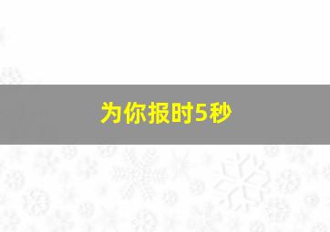 为你报时5秒