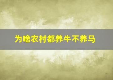 为啥农村都养牛不养马