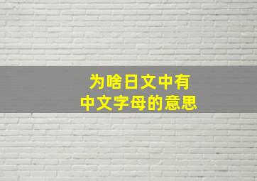 为啥日文中有中文字母的意思