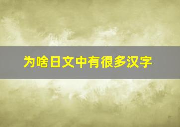 为啥日文中有很多汉字