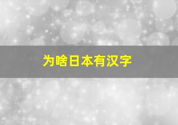 为啥日本有汉字