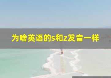 为啥英语的s和z发音一样