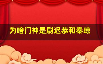 为啥门神是尉迟恭和秦琼