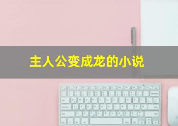 主人公变成龙的小说