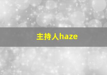 主持人haze