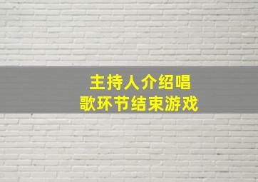 主持人介绍唱歌环节结束游戏